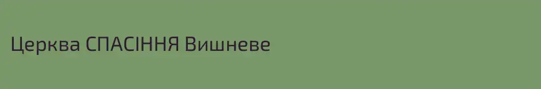 Церква СПАСІННЯ Вишневе
